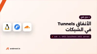 ما هو النفق Tunnel في الشبكات؟ أنفاق SSH والأنفاق العكسية وGRE وVXLAN