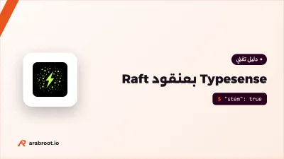 Typesense: بحث سريع يتحمل الأخطاء الإملائية