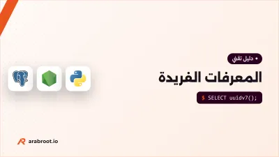 الرقم المتسلسل أم UUID؟ كيف تختار المعرف الفريد