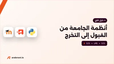 الأنظمة التي تحتاجها الجامعة: من القبول إلى التخرج