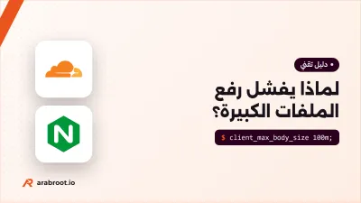 لماذا يفشل رفع الملفات الكبيرة؟ حدود الحجم في Cloudflare والـ Reverse Proxy والتطبيق