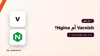 التخزين المؤقت أمام موقعك: Varnish أم Nginx؟