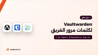 Vaultwarden: مدير كلمات مرور للفريق على سيرفرك