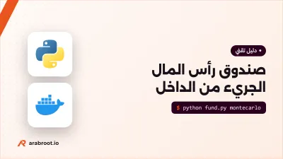 صندوق رأس المال الجريء Venture Capital من الداخل