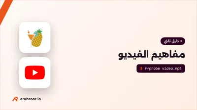 مفاهيم الفيديو: الحاوية والترميز Codec ومعدل البت
