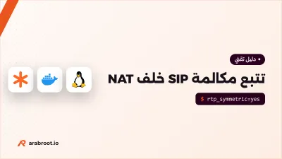 تتبع مكالمة SIP عبر الشبكة: لماذا يصل الصوت في اتجاه واحد؟