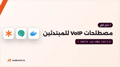 مصطلحات الاتصالات الهاتفية VoIP للمبتدئين