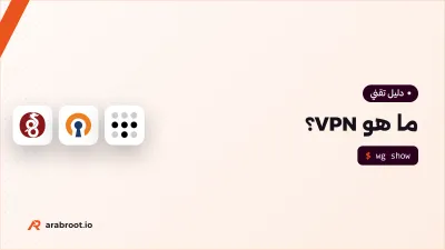 ما هو VPN؟ شرح الشبكة الخاصة الافتراضية من المشكلة إلى الأنواع والبروتوكولات