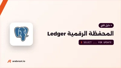 المحفظة الرقمية من الداخل: دفتر القيد المزدوج Ledger