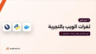 ثغرات الويب بالتجربة: تطبيق نكسره ثم نصلحه