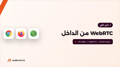 WebRTC من الداخل: كيف تعمل مكالمات الفيديو في المتصفح