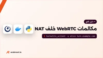 مكالمات WebRTC خلف NAT: شرح STUN وTURN وICE