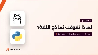 لماذا تفوقت نماذج اللغة LLM على التعلم الآلي التقليدي؟