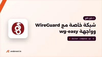 شبكة خاصة مع WireGuard وواجهة wg-easy