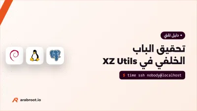 كيف اكتشف Andres Freund الباب الخلفي في XZ
