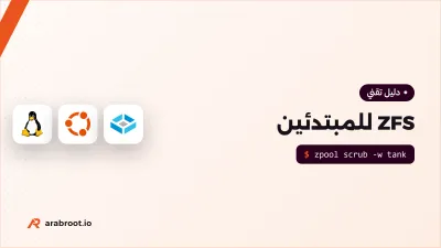 ZFS للمبتدئين: كيف يحمي بياناتك من التلف الصامت