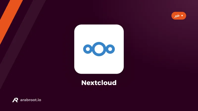 Nextcloud 35 يتخلى عن PHP 8.2 ويرفع الحد الأدنى لقواعد البيانات