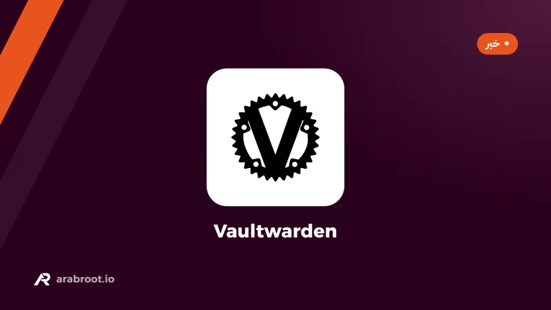 Vaultwarden 1.37.3: إصلاحات أمنية للمصادقة الثنائية وتحديد معدل الطلبات
