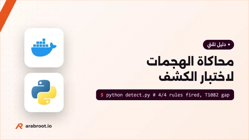 محاكاة الهجمات لاختبار دفاعك: Atomic Red Team في مختبر معزول