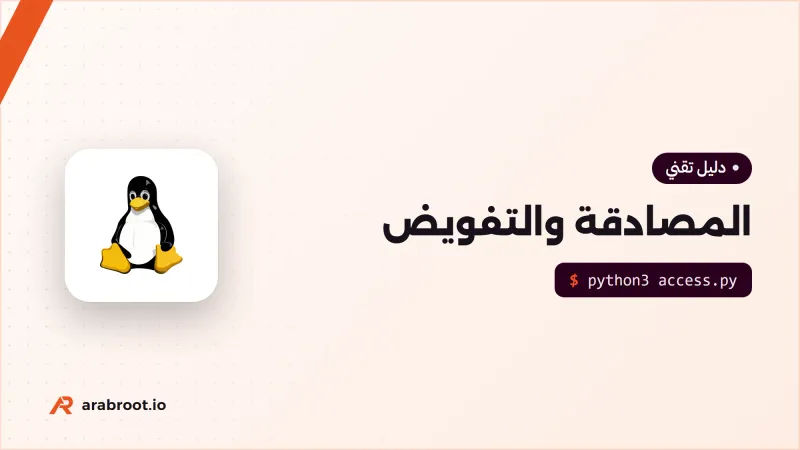 المصادقة Authentication والتفويض Authorization: ما الفرق؟