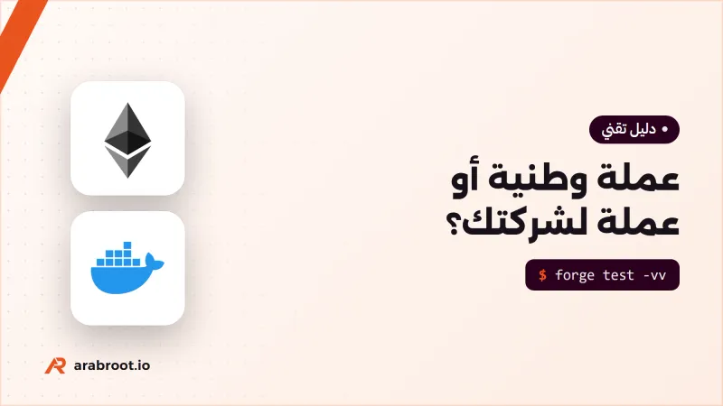 هل تستطيع بناء عملة رقمية وطنية أو عملة لشركتك؟ وكيف؟