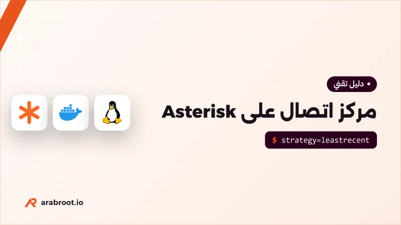 مركز اتصال Call Center على Asterisk: الطابور وتقرير SLA