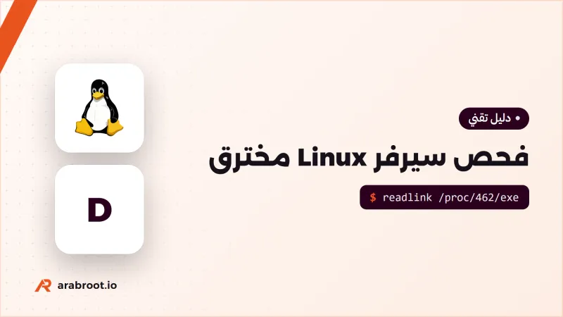 فحص سيرفر Linux مخترق دون أن تفسد الأدلة