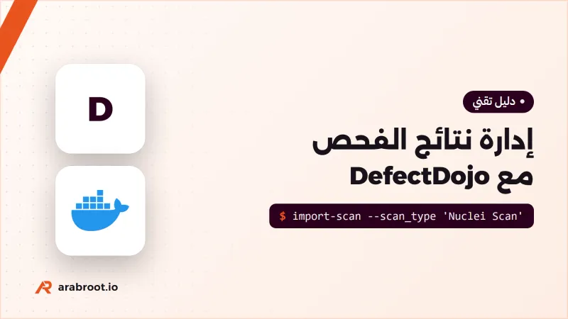 إدارة نتائج الفحص والثغرات مع DefectDojo
