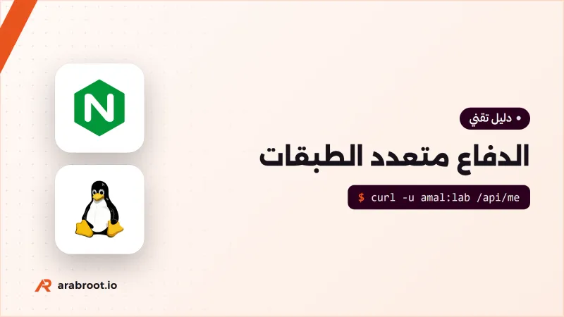الدفاع متعدد الطبقات Defense in Depth: من أين تبدأ؟