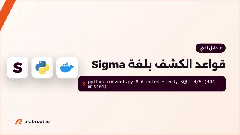 قواعد الكشف Detection Rules بلغة Sigma: من السلوك إلى تنبيه