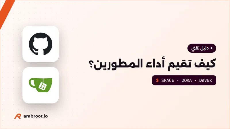 كيف تقيم أداء المطورين دون أن تقيس الأشياء الخطأ؟