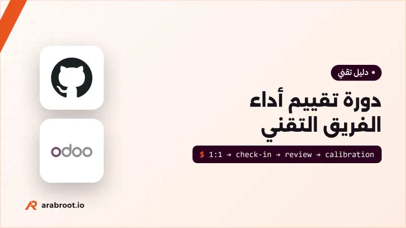 دورة تقييم أداء الفريق التقني: متى وكيف تقيم؟
