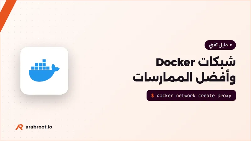 شبكات Docker وأفضل الممارسات مع Docker Compose
