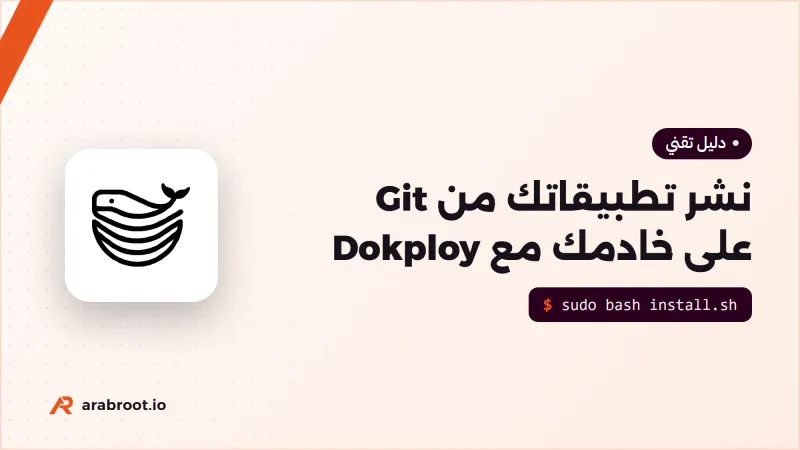 تثبيت Dokploy لنشر تطبيقاتك من Git على خادمك