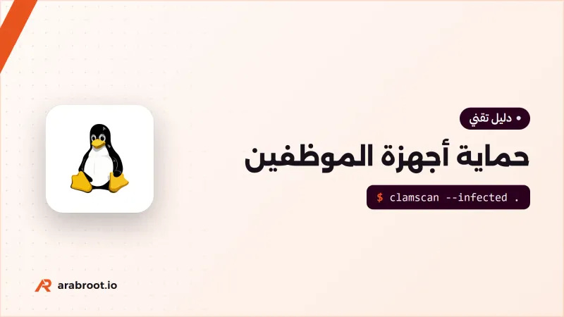 حماية أجهزة الموظفين Endpoint Security: من أين تبدأ؟