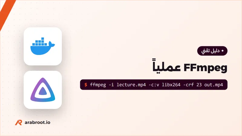 FFmpeg عملياً: الأداة التي تقف خلف تطبيقات الفيديو
