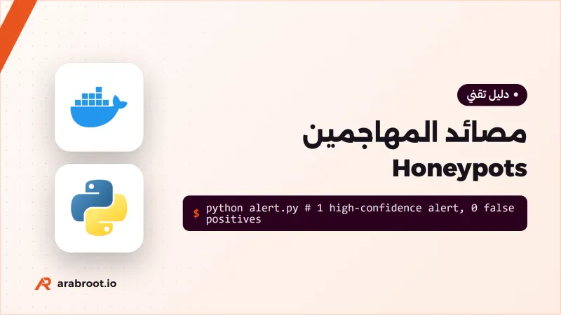 مصائد المهاجمين Honeypots: مستشعر لا ينذر خطأ
