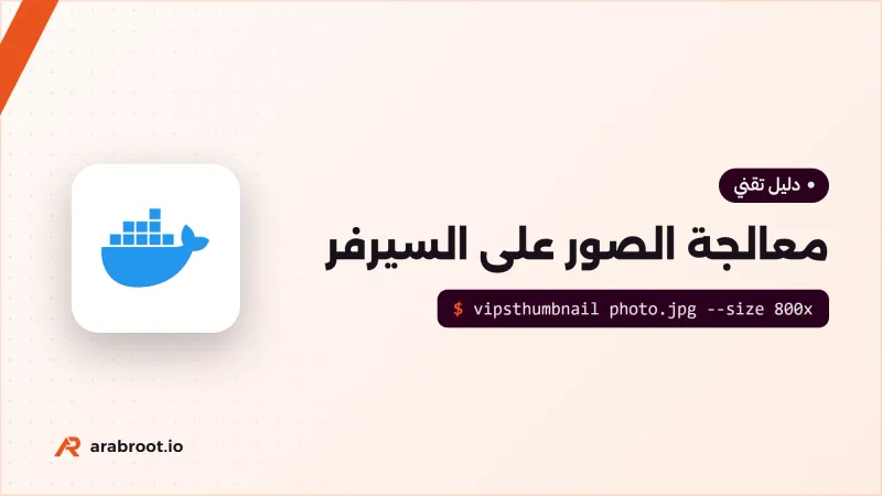 معالجة الصور على السيرفر: libvips أم ImageMagick؟