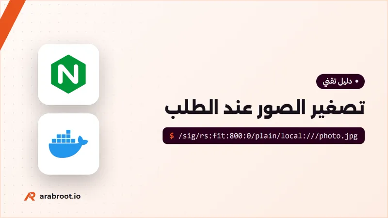خدمة تصغير الصور عند الطلب: imgproxy أم Thumbor؟