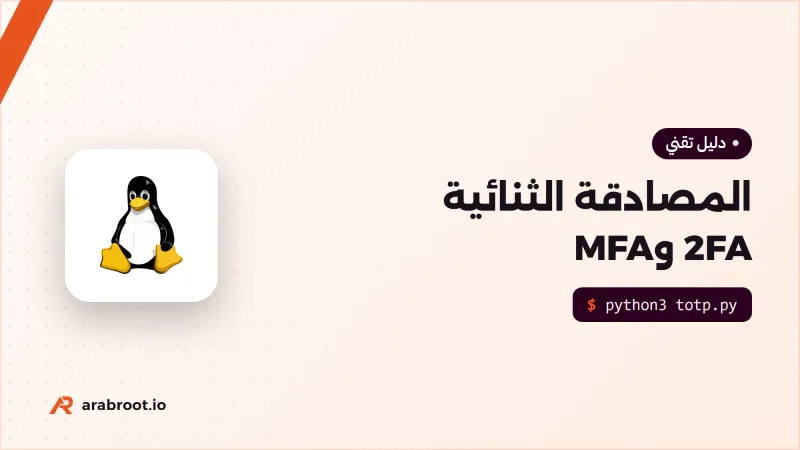 المصادقة الثنائية 2FA وMFA: أي طريقة تحميك فعلاً؟