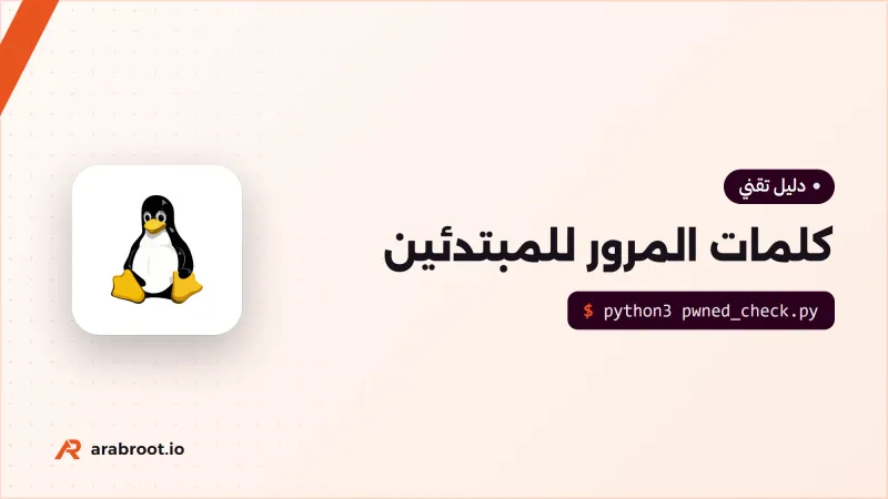 كلمات المرور للمبتدئين: كيف تسرق وكيف تحميها