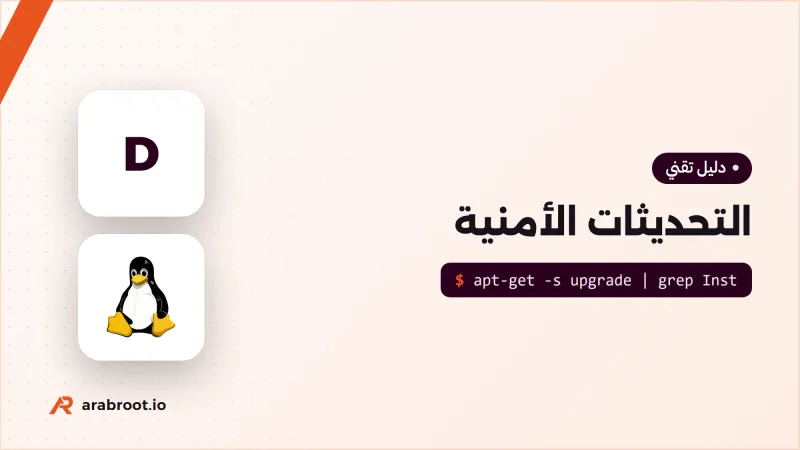 التحديثات الأمنية Patch Management: ماذا تحدث ومتى؟