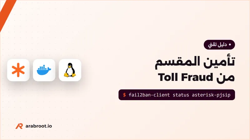 تأمين المقسم من الاحتيال على المكالمات Toll Fraud