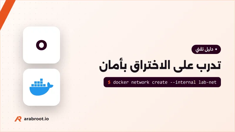 تدرب على الاختراق بأمان: منصات ومختبرات معزولة قانونية