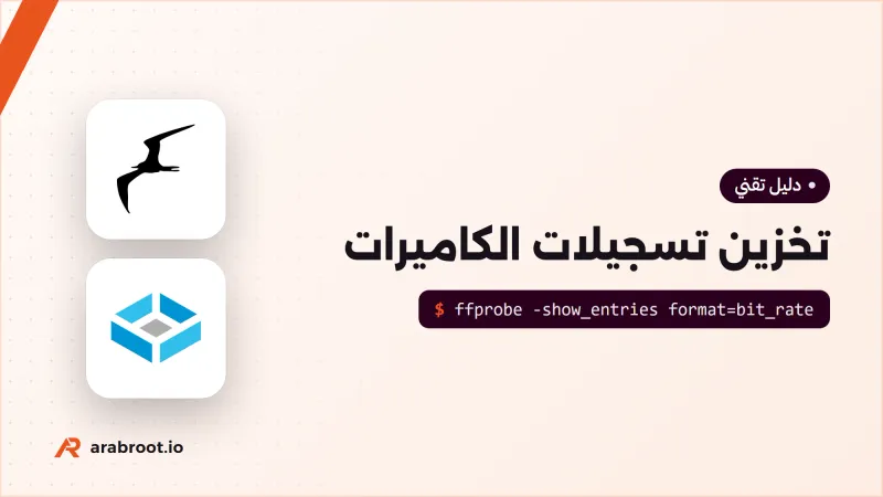 تخزين تسجيلات كاميرات المراقبة: كم قرصاً تحتاج فعلاً؟