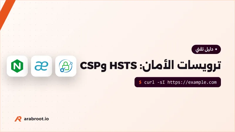 ترويسات الأمان بالتفصيل: HSTS وCSP وبقية الترويسات التي يحتاجها كل تطبيق