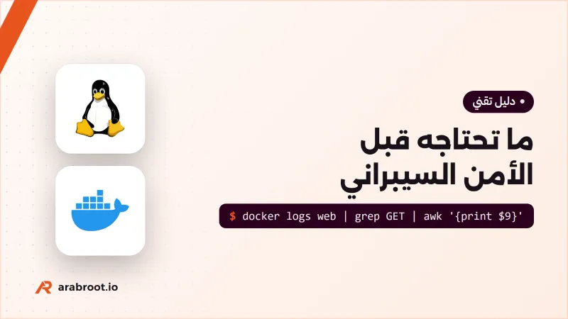 ما تحتاجه قبل الأمن السيبراني: الشبكات وLinux والبرمجة