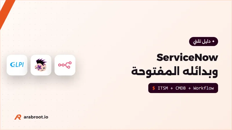 ServiceNow وبدائله مفتوحة المصدر: ماذا تأخذ من كل منها؟