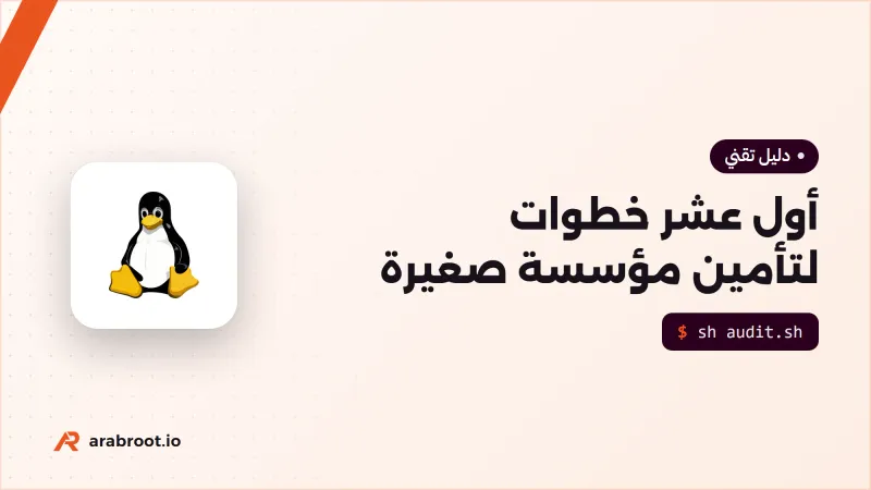 أول عشر خطوات لتأمين مؤسسة صغيرة
