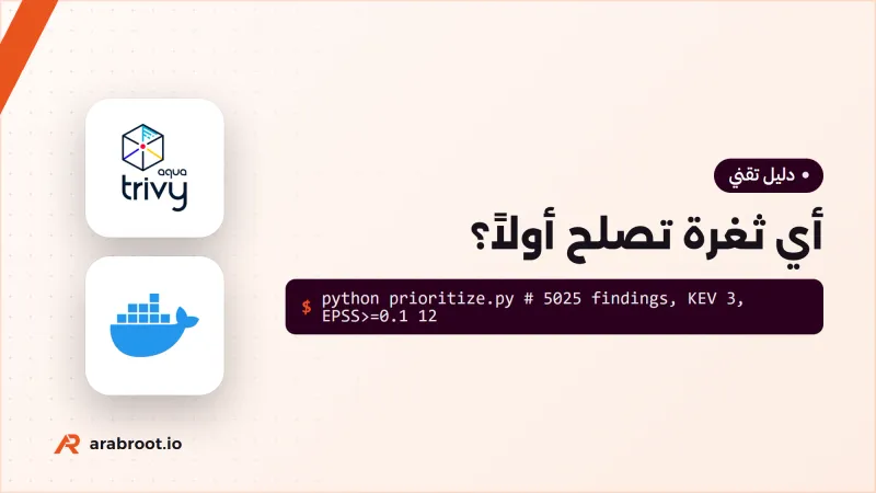 أي ثغرة تصلح أولاً؟ ترتيب الأولوية Prioritization بلغة بسيطة